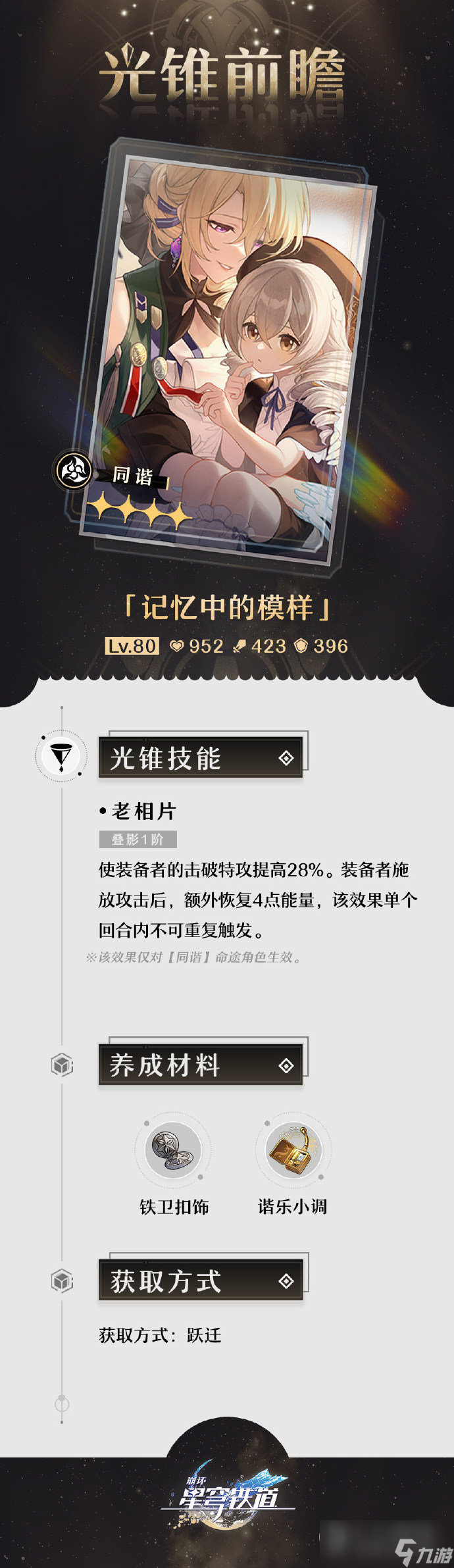 《崩坏：星穹铁道》1.1版本「银河漫游」第一期的光锥前瞻