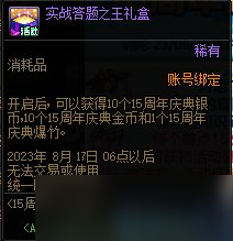 dnf15周年欢乐答题活动怎么玩-dnf15周年欢乐答题活动玩法奖励详解