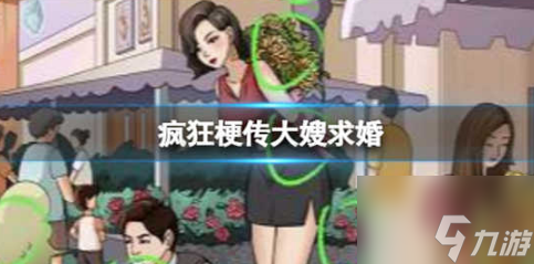 疯狂梗传大嫂求婚怎么过关 疯狂梗传大嫂求婚通关步骤