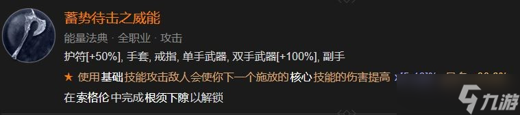 《暗黑破坏神4》蓄势待击之威能解锁方法攻略