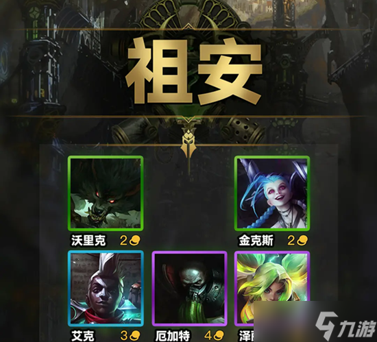 云顶之弈s9祖安羁绊效果一览