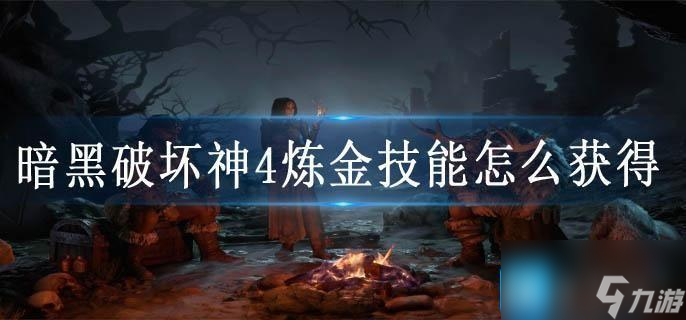 暗黑破坏神4炼金技能怎么获得