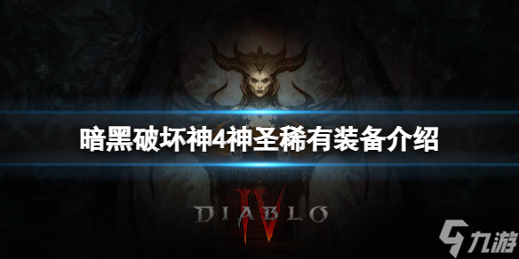《暗黑破坏神4》神圣稀有装备和稀有有什么区别？神圣稀有装备介绍