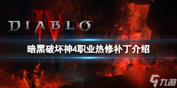 《暗黑破坏神4》热修补丁修复了哪些内容？职业热修补丁介绍