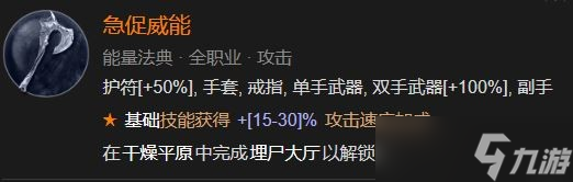 《暗黑破坏神4》急促威能解锁方法攻略