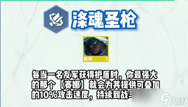 云顶之弈s9赛娜技能介绍