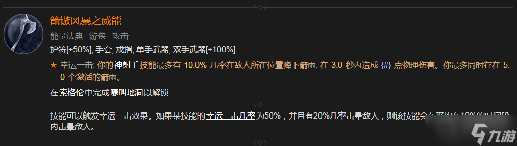 《暗黑破坏神4》箭镞风暴之威能解锁方法