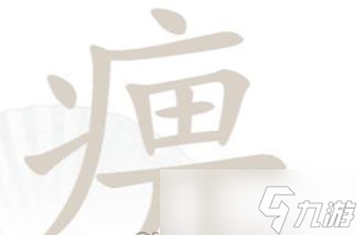 漢字找茬王痹找出21個(gè)字是 具體一覽