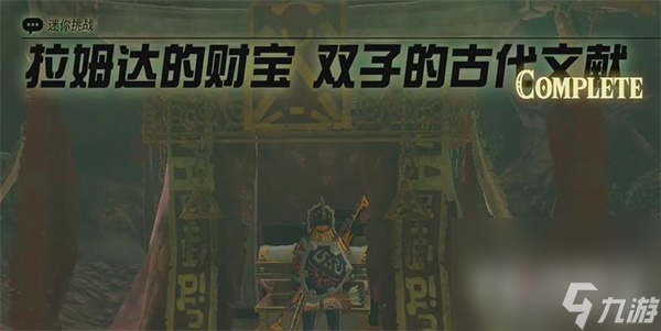 《塞爾達(dá)傳說(shuō)王國(guó)之淚》拉姆達(dá)的財(cái)寶雙子的古代文獻(xiàn)任務(wù)攻略