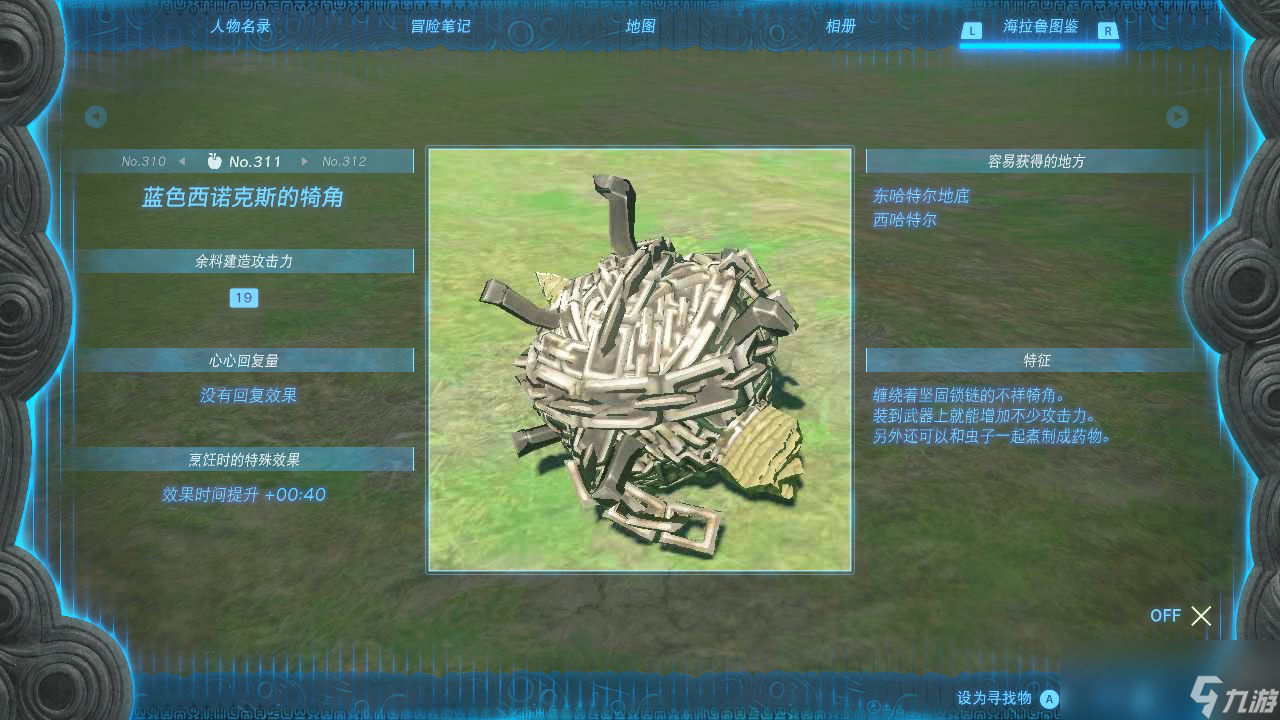 塞尔达传说王国之泪蓝色西诺克斯的犄角在哪里
