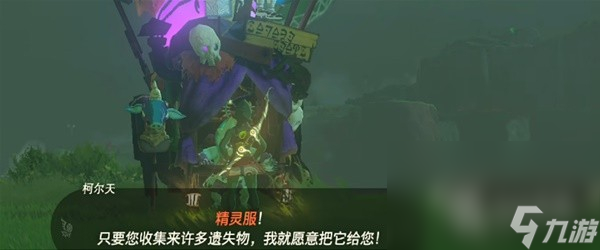 《塞尔达传说王国之泪》精灵套获取介绍