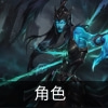 云顶之弈s9艾瑞莉亚技能介绍
