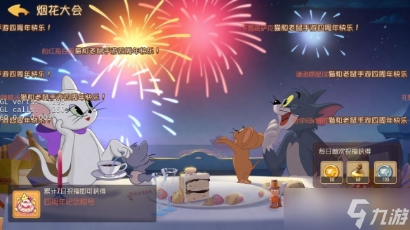 《猫和老鼠》手游四周年活动大全