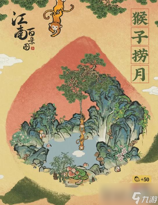 《江南百景图》猴子捞月建筑获得方法
