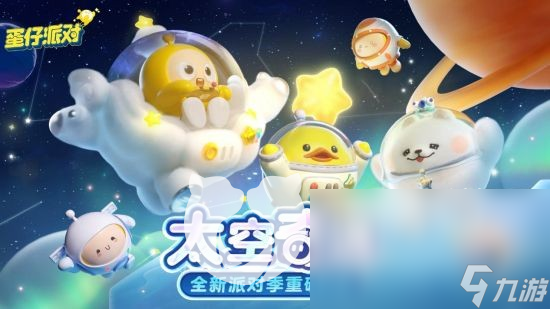 《蛋仔派对》太空赛季皮肤怎么样？太空赛季新皮肤预览