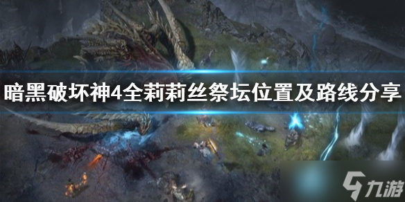 《暗黑破坏神4》全莉莉丝祭坛位置及路线分享 祭坛在哪？