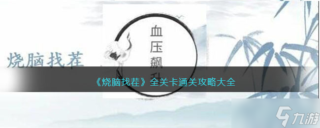 燒腦找茬攻略大全 抖音燒腦找茬游戲全關(guān)卡怎么通關(guān)