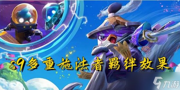 云顶之弈s9多重施法者羁绊效果一览