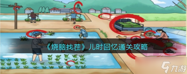 《烧脑找茬》儿时回忆通关方法