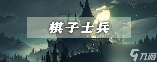 哈利波特魔法觉醒棋子士兵​卡牌介绍
