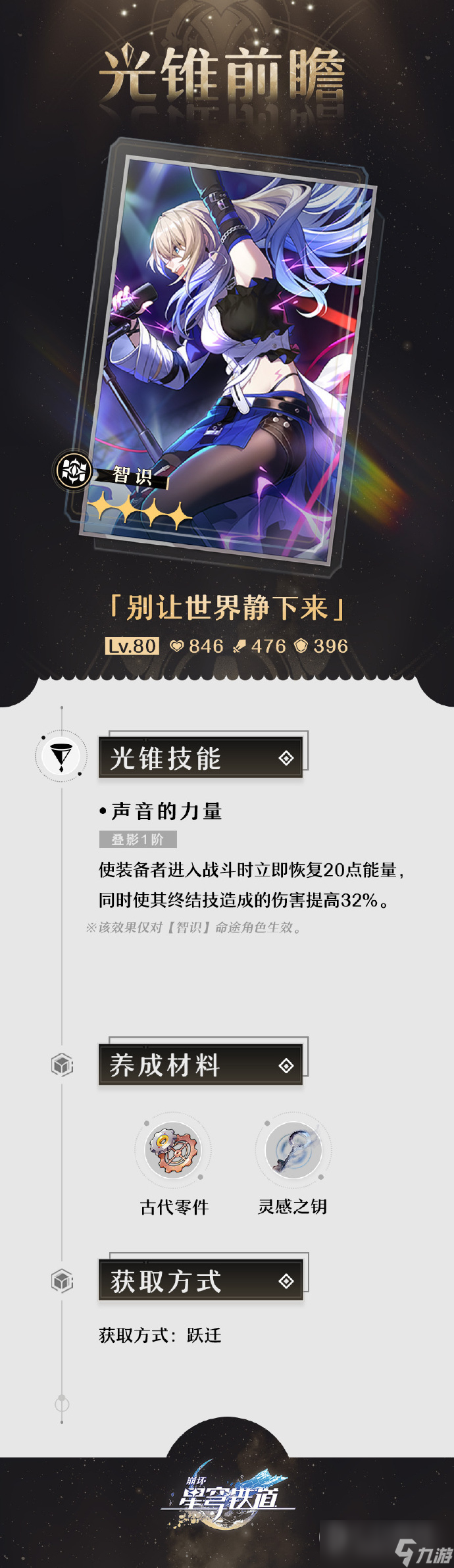 《崩坏：星穹铁道》1.1版本「银河漫游」第一期的光锥前瞻