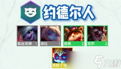 《云顶之弈》s9约德尔人羁绊分享
