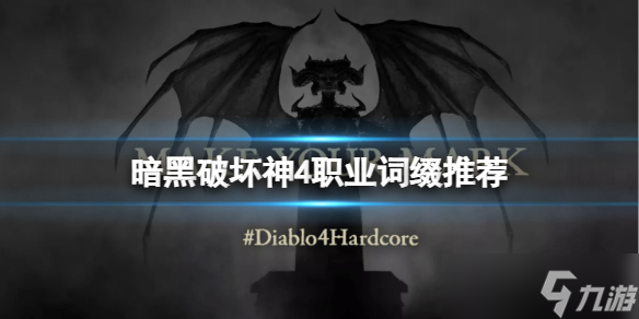《暗黑破坏神4》不同职业推荐哪些词缀？职业词缀推荐