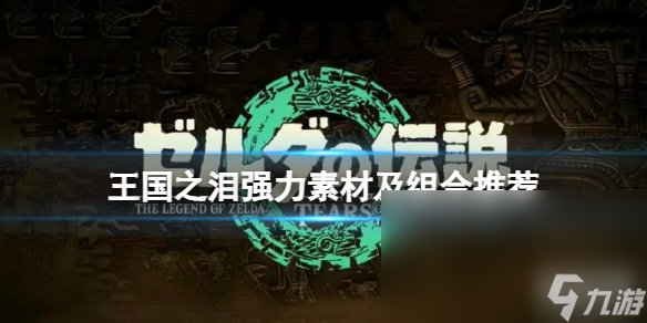 塞尔达传说<a id='link_pop' class='keyword-tag' href='https://www.9game.cn/sedcswgzl/'>王国之泪</a>怪物掉落素材怎么用 强力素材及组合推荐
