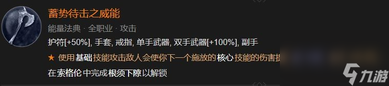 暗黑4蓄势待击之威能解锁方法