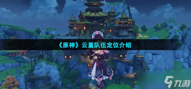《原神》云堇队伍定位介绍