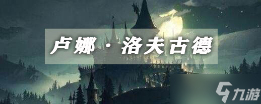 哈利波特魔法觉醒​卢娜洛夫古德卡牌介绍