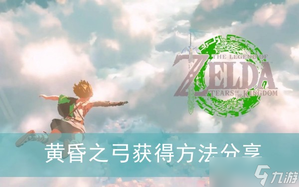 《塞尔达传说王国之泪》黄昏之弓获得方法分享