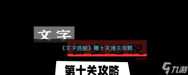 文字逃脱第十关怎么过-<span class='zzqColorRed'>抖音</span>文字逃脱第10关通关攻略