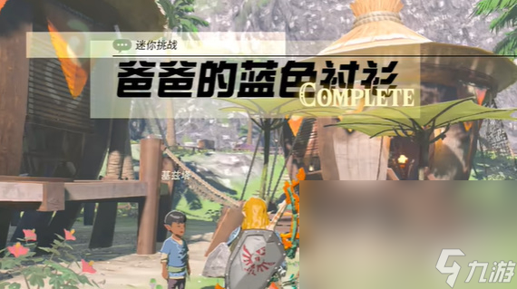 《塞尔达传说 王国之泪》爸爸的蓝色衬衫任务攻略