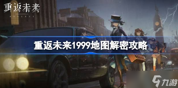 重返未来1999地图解密怎么走-重返未来1999地图解密攻略