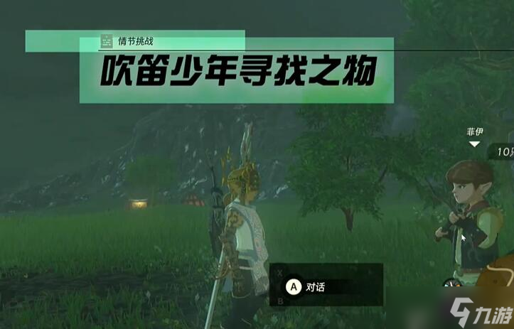 情节挑战吹笛少年寻找之物攻略