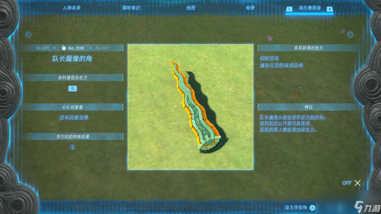 塞尔达传说王国之泪队长魔像的角在哪里