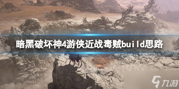 《暗黑破坏神4》游侠近战毒贼build思路 世界三游侠近战怎么打 