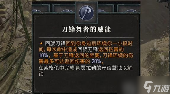 暗黑破坏神4游侠回旋刀锋流Build推荐攻略