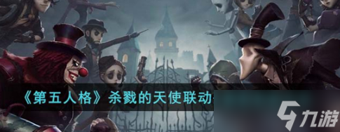 第五人格杀戮的天使联动头像框怎么获得 杀戮的天使联动头像框获取攻略