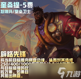 云顶之弈s9奎桑提技能说明 云顶之弈s9奎桑提技能是什么