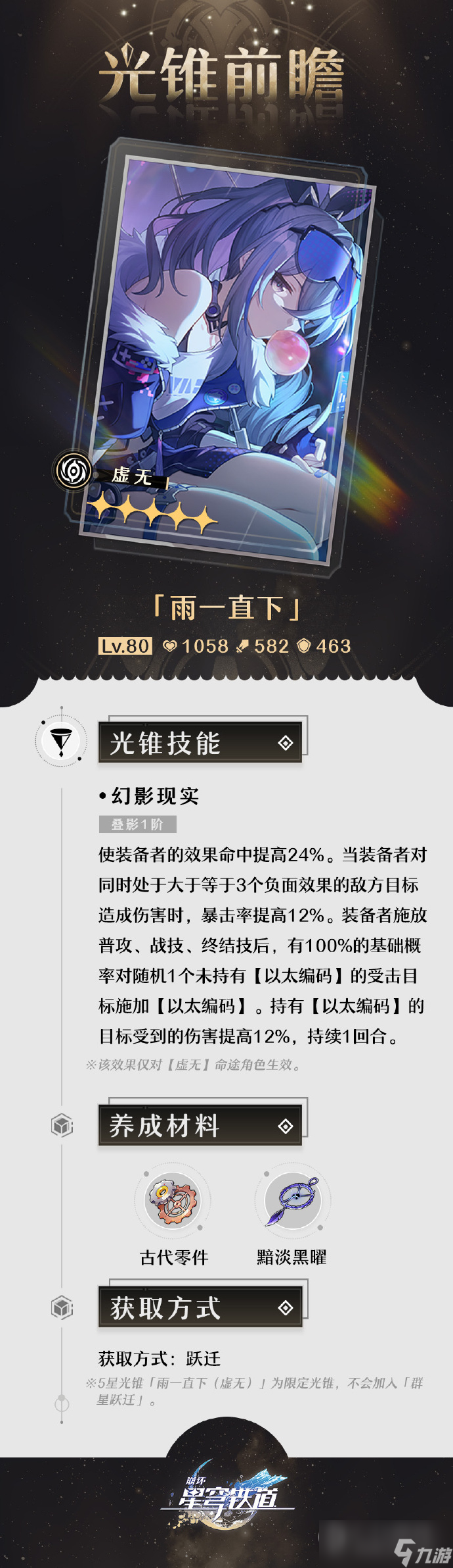 《崩坏：星穹铁道》1.1版本「银河漫游」第一期的光锥前瞻