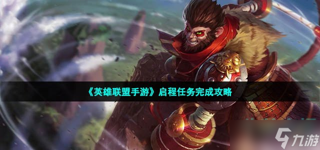 《英雄联盟手游》启程任务完成攻略