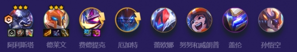 金铲铲之战机甲阿利斯塔怎么玩 机甲阿利斯塔阵容攻略
