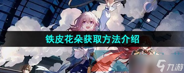 《崩坏星穹铁道》铁皮花朵获取方法介绍