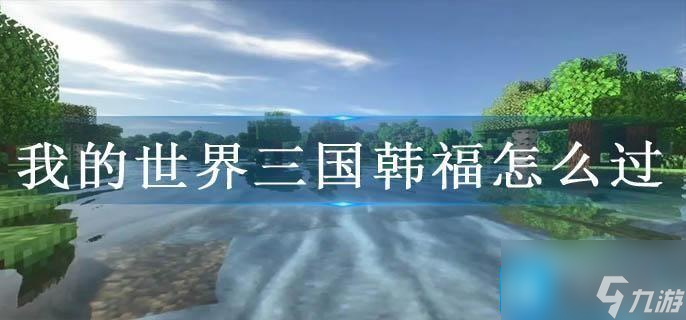 《我的世界》三国韩福怎么过