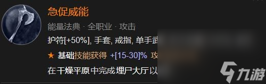 《暗黑破坏神4》急促威能解锁方法