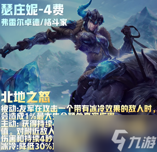 云顶之弈S9瑟庄妮技能详情