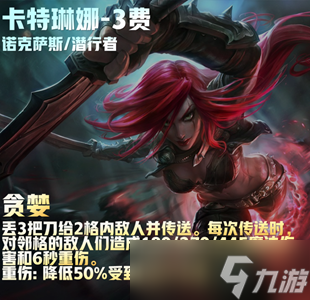 云顶之弈s9卡特琳娜技能介绍