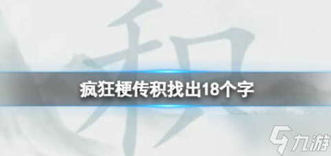 瘋狂梗傳積找出18個字怎么過關(guān) 瘋狂梗傳積找出18個字通關(guān)答案